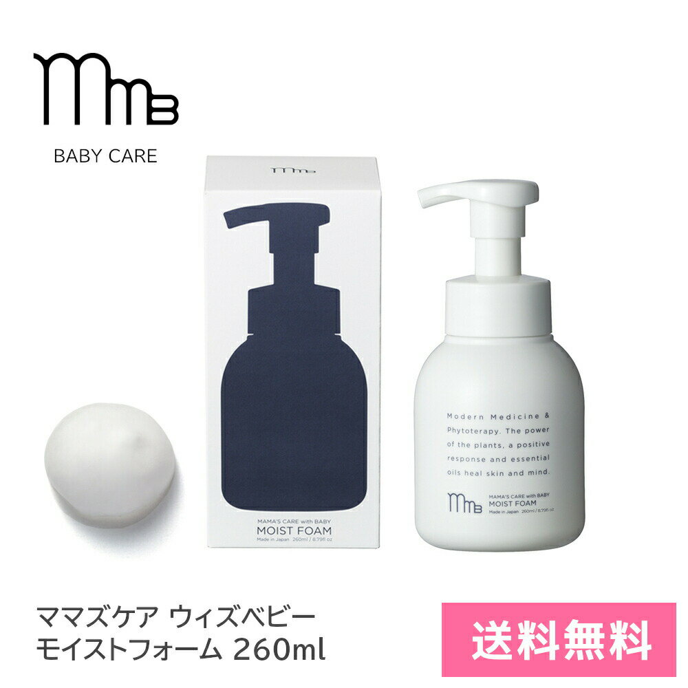 【5のつく日＆10％クーポン】【送料無料】ママズケアウィズベビー モイスト フォーム 260ml ベビー 赤ちゃん ボディソープ 泡 保湿 体 ボディ 敏感肌 洗浄 ベビーケア 0歳 ベビーソープ ベビー…