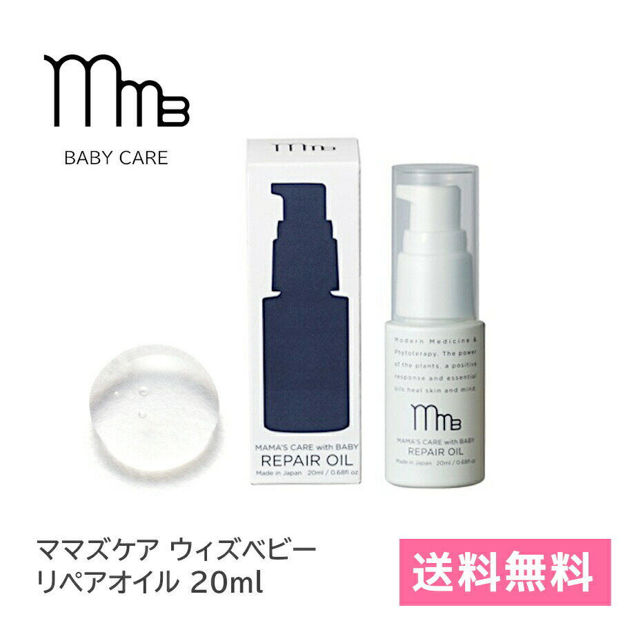 【送料無料】ママズケアウィズベビー リペア オイル 20ml ベビーオイル ベビー 赤ちゃん ボディオイル 保湿 体 ボディ 敏感肌 ベビーケア 0歳 引っかき