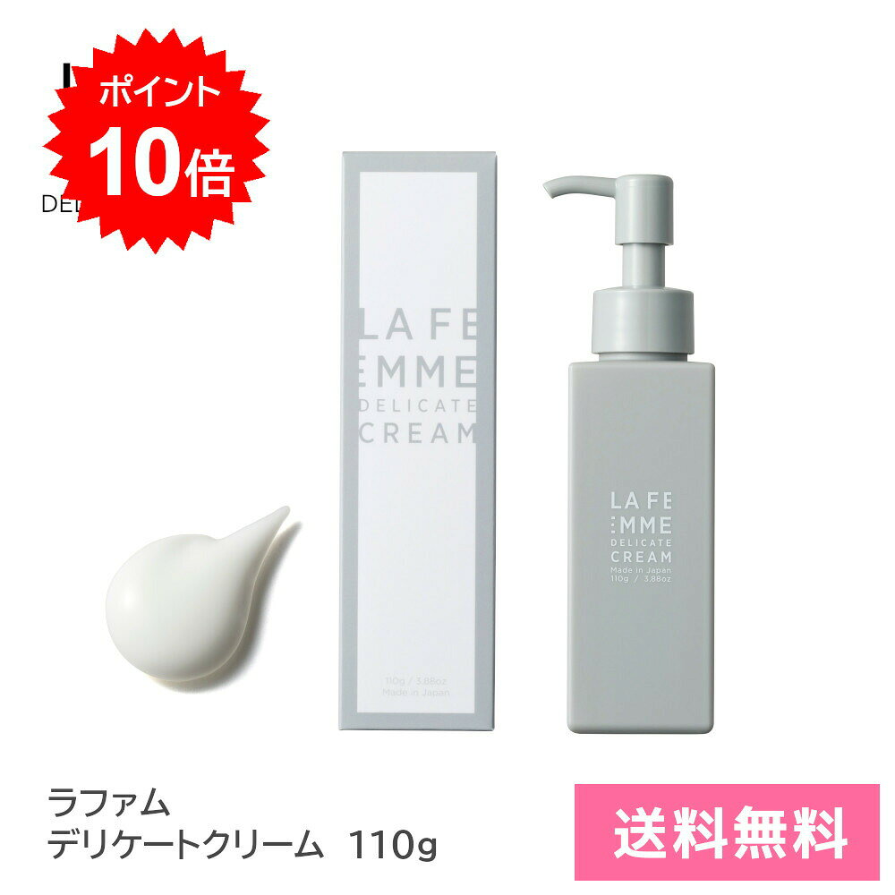 Rakuten - [マラソン限定ポイント10倍][送料無料]ラファム デリケートクリーム 110g デリケートゾーン クリーム 保湿 バストトップ デコルテ ワキ Vゾーン ひじ ひざ ヒップ フェムテック 黒ずみ