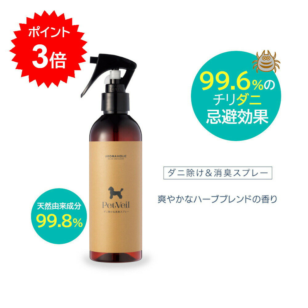 [マラソンクーポンあり][ポイント3倍]ペットにもペット用品にも ペットヴェール （PetVeil）250ml アロマホリック ダニ除け ダニ除けスプレー ペット アロマ 安心 安全 消臭 ツヤ 愛犬 毛艶 お散歩 犬 超小型犬 小型犬 中型犬 大型犬