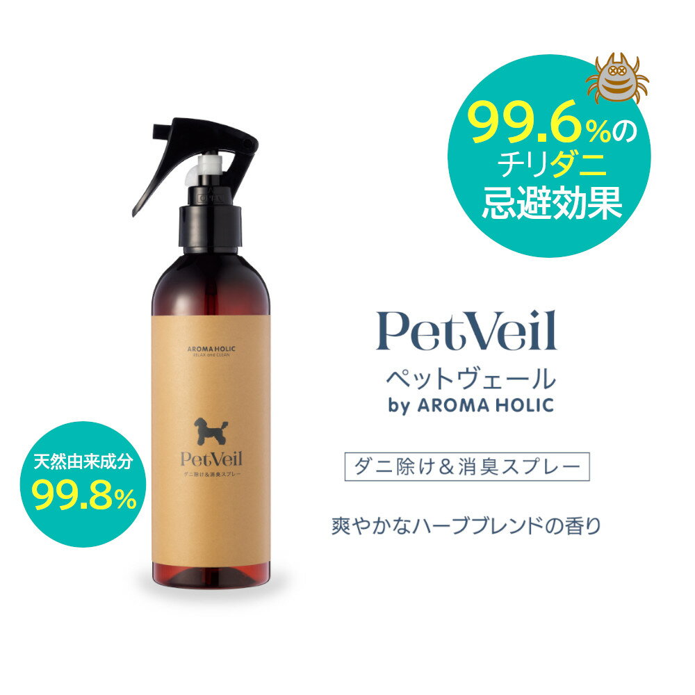 【10％クーポン5/9 20時～】ペットにもペット用品にも【送料無料】ペットヴェール （PetVeil）250ml アロマホリック ダニ除け ダニ除けスプレー ペット アロマ 安心 安全 消臭 ツヤ 安心