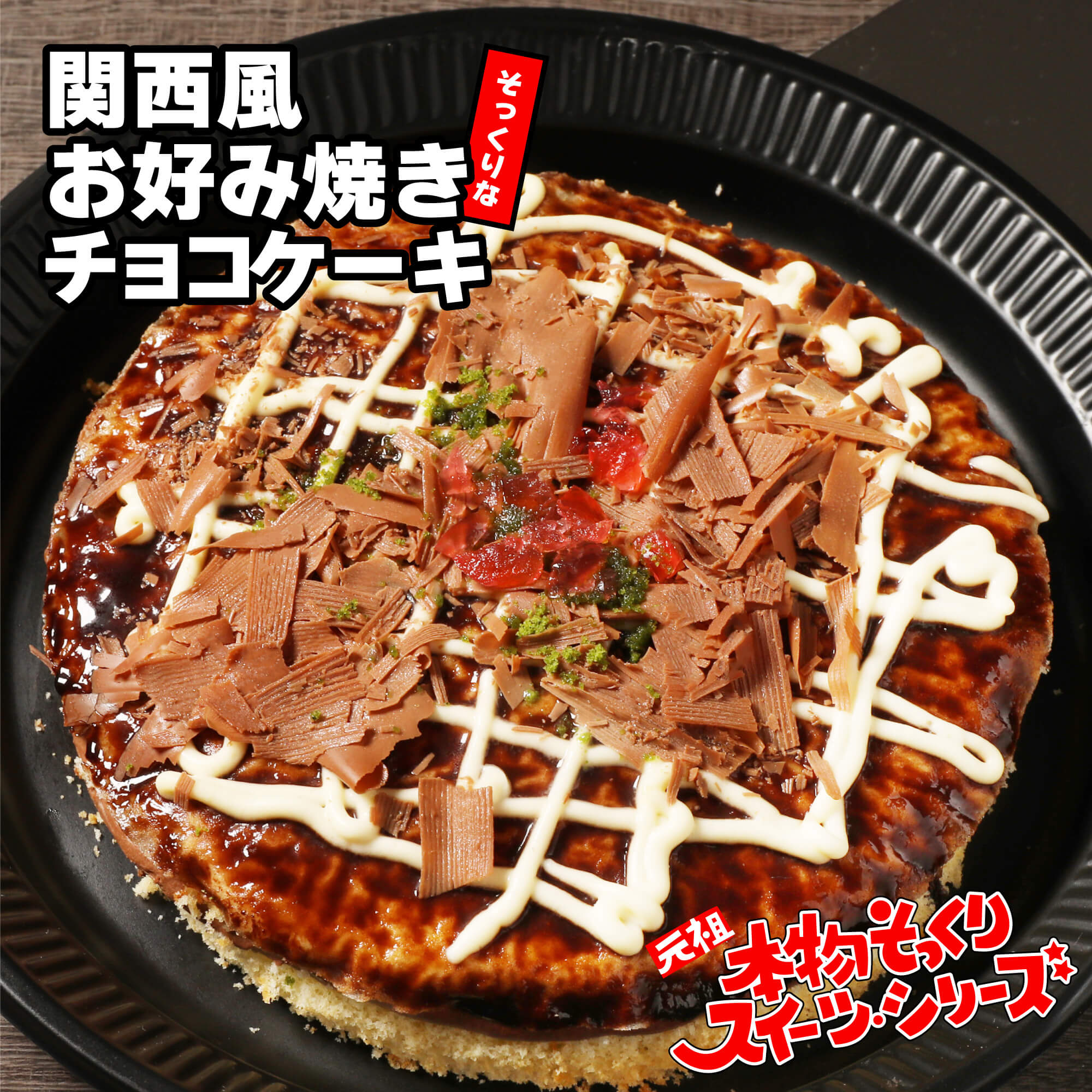 お好み焼きそっくりなチョコレートケーキ 元祖 本物そっくりスイーツ ...