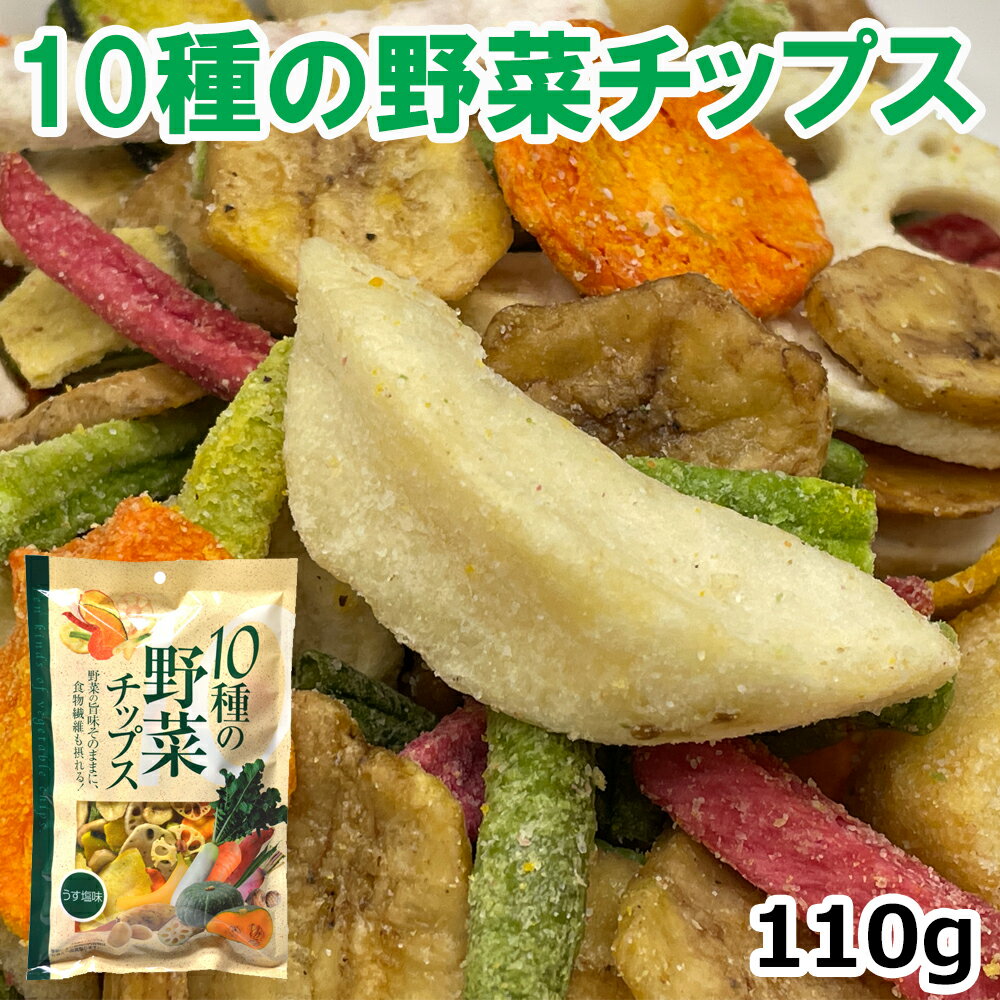 おつまみ 野菜の旨味そのまま しっかりとした食感と濃厚な味わい 10種類の野菜チップス 110g うす塩味 おいしい ヘルシー 珍味 おやつ ダイエット中や子どものおやつ 置き換え おつまみセット ポテトチップス 食物繊維 食品 お酒 ビール ワイン ウイスキー 塩味