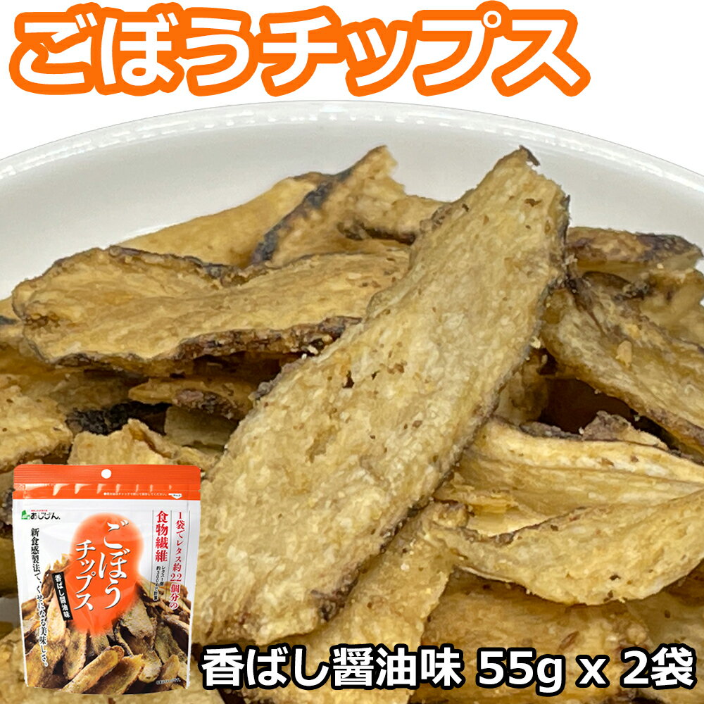 ごぼうチップス 55g お菓子 駄菓子 野菜 根菜 ゴボウ 牛蒡 やさい おつまみ おやつ 家飲み 宅飲み 保存食 非常食 訳ありおつまみ おいしい ヘルシー 珍味 ダイエット中や子どものおやつ 置き換え おつまみセット 食物繊維 食品 お酒 ビール ワイン ウイスキー