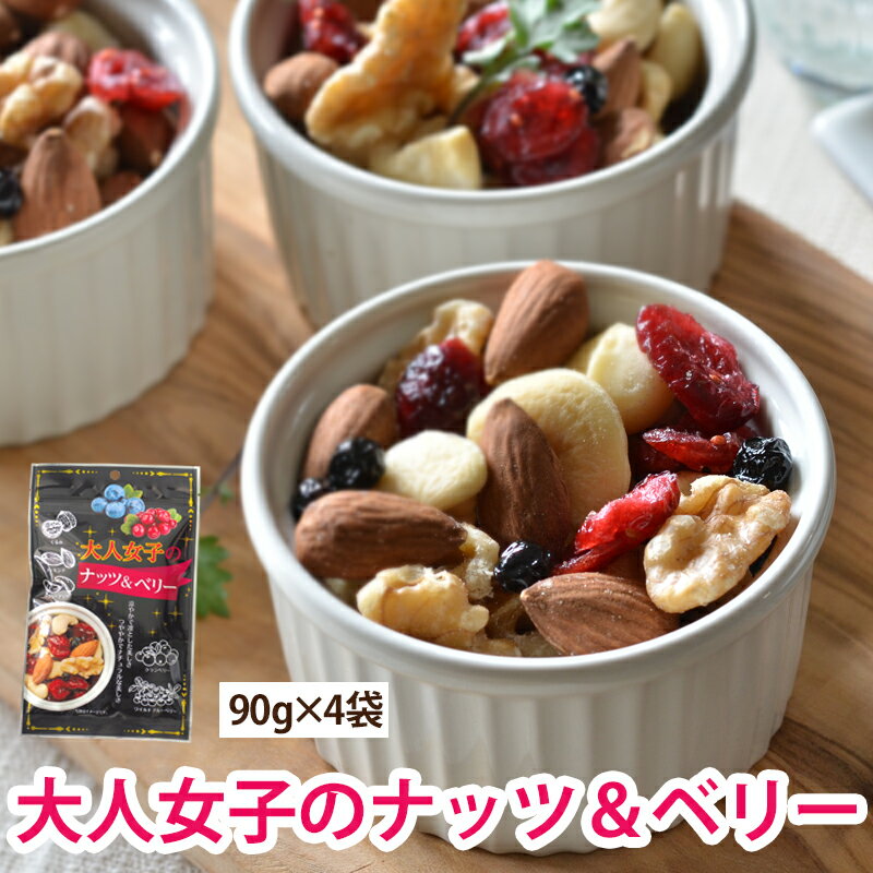 ミックスナッツ 大人女子のナッツ＆ベリー 90g 4袋セット 送料無料 アーモンド ナッツ ドライフルーツ かわいい 楽しい お菓子 おやつ トレイルミックス 家飲み 宅飲みのサムネイル