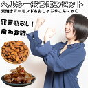 おつまみこんにゃく 素焼きアーモンド おつまみ 食べ比べ セット おいしい ヘルシー 低カロリー 珍味 ナッツ おやつ 大容量 業務用 徳用 ダイエット 蒟蒻 置き換え おつまみセット ダイエットフード ダイエット食品 お酒 ビール ワイン ウイスキー 唐辛子生姜がピリッと辛い