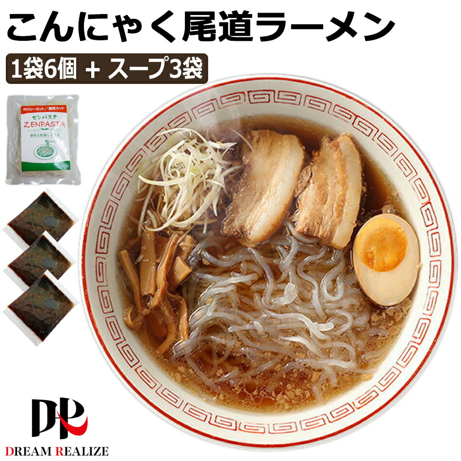 こんにゃくラーメン こんにゃく麺 尾道ラーメンスープ x 3袋 ZENPASTA 6個入りx 1袋 セット ダイエット食品 置き換え 蒟蒻ラーメン 乾燥 メール便 送料無料 糖質制限 ラーメン ダイエットフード ダイエット おつまみ 夜食 腸活 1000円ポッキリ ポイント消化