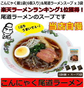 こんにゃくラーメン こんにゃく麺 尾道ラーメンスープ x 3袋 ZENPASTA 6個入りx 1袋 セット ダイエット食品 置き換え 蒟蒻ラーメン 乾燥 メール便 送料無料 糖質制限 ラーメン ダイエットフード ダイエット食品 腸活 1000円ポッキリ ポイント消化