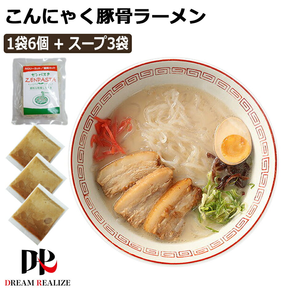 こんにゃくラーメン こんにゃく麺 豚骨ラーメンスープ x 3袋 ZENPASTA 6個入りx 1袋 セット とんこつラーメン 蒟蒻ラーメン 乾燥 メール便 送料無料 無農薬 糖質制限 糖質オフ ダイエットフード ダイエット おつまみ 夜食 食物繊維 1000円ポッキリ ポイント消化