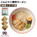 こんにゃくラーメン こんにゃく麺 豚骨ラーメンスープ x 3袋 ZENPASTA 6個入りx 1袋 セット とんこつラーメン 蒟蒻ラーメン 乾燥 メー..