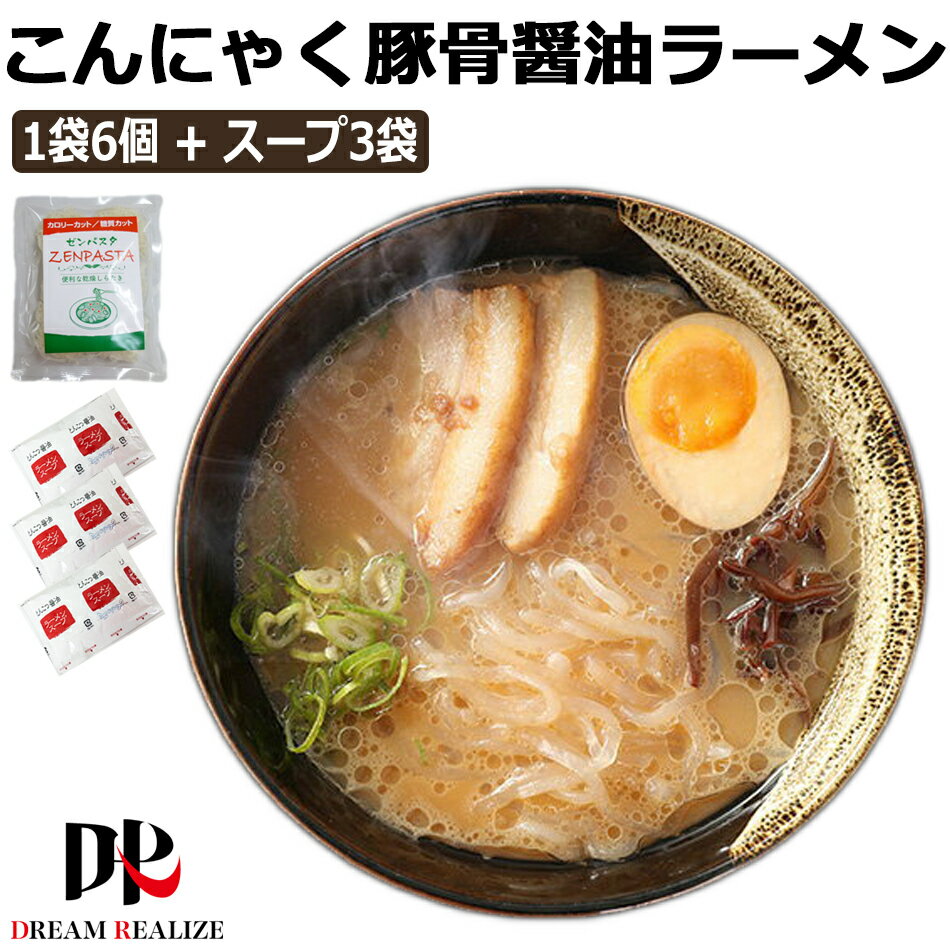 こんにゃくラーメン こんにゃく麺 広島ラーメン 豚骨醤油ラーメンスープ x 3袋 ZENPASTA 6個入りx 1袋 セット とんこつ醤油ラーメン 蒟蒻ラーメン 乾燥 メール便 無農薬 糖質制限 糖質オフ ダイエットフード ダイエット食品 腸活 食物繊維 1000円ポッキリ ポイント消化