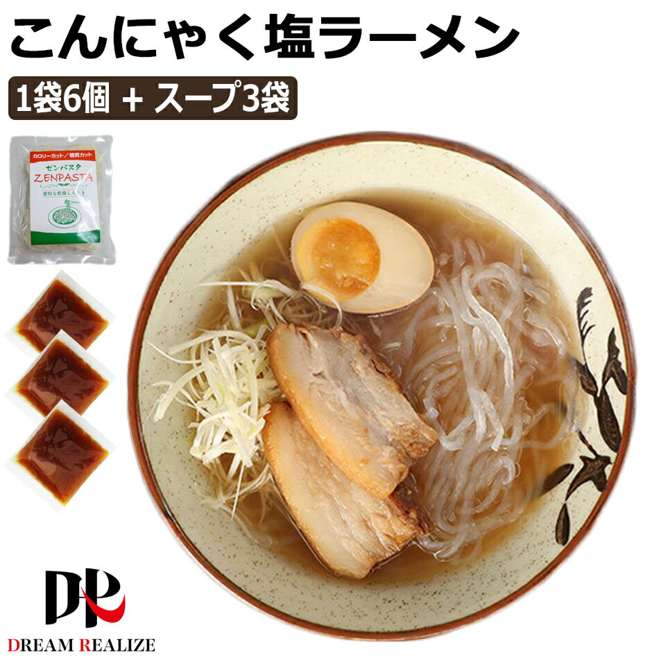 こんにゃくラーメン こんにゃく麺 瀬戸内塩ラーメン 塩ラーメンスープ x 3袋 ZENPASTA 6個入りx 1袋 セット 蒟蒻ラーメン 乾燥しらたき 乾燥 メール便 送料無料 無農薬 糖質制限 糖質オフ ダイエットフード ダイエット おつまみ 腸活 食物繊維 1000円ポッキリ ポイント消化