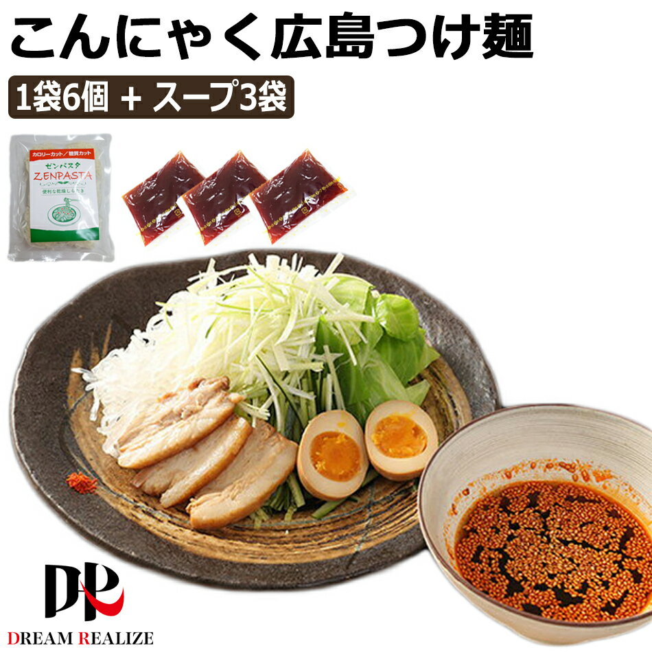 こんにゃくラーメン こんにゃく麺 広島つけ麺スープ x 3袋 ZENPASTA 6個入りx 1袋 セット 辛い 激辛 蒟蒻ラーメン 乾燥しらたき 乾燥 ..