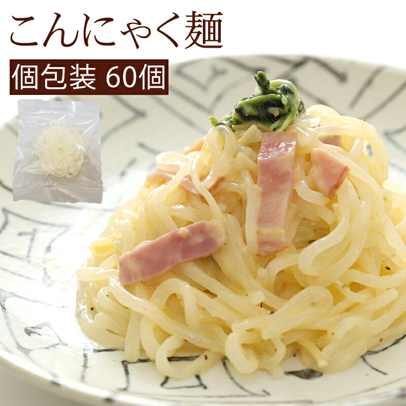 送料無料 こんにゃく麺 ZENPASTA 個包装 60個セット 乾燥こんにゃく麺から便利な個包装が登場しました！！ 腸活や糖質制限でのダイエットに大人気のこんにゃく麺 ローカロリーで食物繊維たっぷりでイタリアでも大人気です。 キレイな人は、腸がキレイ？ 常に健康的で美しいスリムボディを維持しなければならない海外セレブやモデル。 とはいえ、食事制限など無理な方法は、からだに悪く、精神的なストレスにも・・・ そこで最近話題になっているのが、「腸活」 腸をきれいにすることで　からだ全体のコンディションを整えるやり方です。 きちんと食べることで、からだにも優しく腸内環境を整えます。 健康的な美しさを求める女性に人気の新しいライフスタイルです。 こんにゃく麺のロカボ（糖質制限）派うれしい3つのポイント♪ ポイント1　ZENPASTAのうれしい特徴 こんにゃく臭くない 普通のこんにゃくやしらたきと違って臭いが無く、様々な料理に使えます。炒め物にも煮物にも、また冷たい料理にも使える万能食材です。 味が薄まらない パスタ、ラーメンの麺、生しらたきと比べてゆでた後の水切りが簡単で水気が出にくく、味しみも良いので料理の味が薄まりません。 保存しやすく、お湯で簡単に戻すことが出来ます。 乾燥してあるので常温で保存でき場所も取らないので保管場所の心配がいりません。使いたいときに必要な分だけお湯で簡単に戻すことが出来ます。賞味期限はなんと2年！ ポイント2　安心の無農薬 食物繊維が豊富で安心してお召し上がり頂ける無農薬栽培のむかごこんにゃくを100%使用しています。 安全・安心でヘルシーなこんにゃく米。 からだも喜び、健康的な美しさを目指す女性の強い味方です。 ポイント3　うれしい低カロリー 1食分2個をゆでたらたったの約56Kcal 普通の中華麺1人前は約343kcal、普通のパスタ1人前は約373kcalです。 こんにゃく麺のZEN PASTA1人前(2個)をゆがくと約56kcal。 糖質も2個でわずか12gと大幅にカット。 なんと、小麦で作った麺に比べて80%以上もカロリーダウンしちゃいます！ ということは ZEN PASTAならダイエット中でも大好きなラーメンやパスタが食べられちゃいます♪ また、コシのあるぷりぷりとした食感で噛み応えも抜群！！しっかり噛んで食べられるのでお腹も心も◎ パスタやラーメンとしていろんなスープ、ソースと合わせてお召し上がりください。 このほかにも、肉じゃが、すき焼き、お鍋、スープ。酢の物など普通のしらたきとして様々な料理にお使いいただけます。 ZENPASTAの戻し方 簡単4ステップ 1．必要な量をとります。 2．たっぷりの熱湯に5〜7分浸してください。 3．ざるに移して軽く水洗いしてください。 4．水切りすればあっという間に出来上がり 湯戻し後、水洗いすると1個（約60g）あたりカロリーは約28kcal,糖質は約6gまで減ります。 ※1食2個が目安、食べたい量に合わせて調整してください。 この機会にぜひ一度お試しください。 商品カテゴリー：こんにゃく麺 こんにゃくラーメン こんにゃくパスタ 糖質制限　糖質カット ダイエットフード ダイエット食品 おきかえダイエット 腸活 食物繊維たっぷり カロリーカット類似商品はこちらこんにゃく麺 個包装 30個セット こんにゃ3,132円こんにゃく麺 個包装 10個セット こんにゃ1,080円こんにゃく麺 個包装 500個セット 業務用 30,240円こんにゃく麺 こんにゃくラーメン こんにゃくパ9,980円こんにゃく麺 こんにゃくラーメン こんにゃくパ5,180円こんにゃく麺 こんにゃくラーメン こんにゃくパ3,180円こんにゃく麺 こんにゃくラーメン こんにゃくパ22,800円こんにゃくラーメン こんにゃく麺 瀬戸内塩ラー1,080円こんにゃく麺 こんにゃくラーメン ゼンパスタ 1,080円新着商品はこちら2024/3/22父の日 ギフト 御中元 お中元 個包装 ギフト4,320円2024/3/22父の日 ギフト 御中元 お中元 個包装 ギフト6,804円2024/3/22父の日 ギフト 御中元 お中元 個包装 ギフト9,136円再販商品はこちら2024/5/25父の日ギフト プレゼント 実用的 2枚刃 電気1,980円2024/5/25ギフト プレゼント 実用的 バリカン 散髪 A2,178円2024/5/25鼻毛カッター 電気シェーバー フェイスシェーバ2,480円2024/05/27 更新 お手軽36個セット じっくり60個セット 本気の120個セット