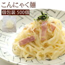こんにゃく麺 個包装 500個セット 業務用 こんにゃくラーメン こんにゃくパスタ 乾燥しらたき ゼンパスタ 乾燥 無農薬 糖質制限 糖質オフ ダイエットフード...