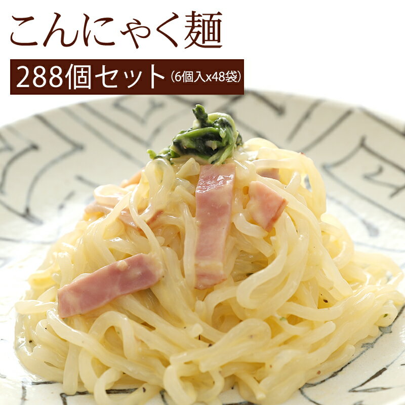 こんにゃく麺 ZENPASTA 288玉(6玉 x 48袋)本気セット 腸活や糖質制限でのダイエットに大人気のこんにゃく麺 ローカロリーで食物繊維たっぷりでイタリアでも大人気です。 キレイな人は、腸がキレイ？ 常に健康的で美しいスリムボディを維持しなければならない海外セレブやモデル。 とはいえ、食事制限など無理な方法は、からだに悪く、精神的なストレスにも・・・ そこで最近話題になっているのが、「腸活」 腸をきれいにすることで　からだ全体のコンディションを整えるやり方です。 きちんと食べることで、からだにも優しく腸内環境を整えます。 健康的な美しさを求める女性に人気の新しいライフスタイルです。 こんにゃく麺のロカボ（糖質制限）派うれしい3つのポイント♪ ポイント1　ZENPASTAのうれしい特徴 こんにゃく臭くない 普通のこんにゃくやしらたきと違って臭いが無く、様々な料理に使えます。炒め物にも煮物にも、また冷たい料理にも使える万能食材です。 味が薄まらない パスタ、ラーメンの麺、生しらたきと比べてゆでた後の水切りが簡単で水気が出にくく、味しみも良いので料理の味が薄まりません。 保存しやすく、お湯で簡単に戻すことが出来ます。 乾燥してあるので常温で保存でき場所も取らないので保管場所の心配がいりません。使いたいときに必要な分だけお湯で簡単に戻すことが出来ます。賞味期限はなんと2年！ ポイント2　安心の無農薬 食物繊維が豊富で安心してお召し上がり頂ける無農薬栽培のむかごこんにゃくを100%使用しています。 安全・安心でヘルシーなこんにゃく麺。 からだも喜び、健康的な美しさを目指す女性の強い味方です。 ポイント3　うれしい低カロリー 1食分2個をゆでたらたったの約56Kcal 普通の中華麺1人前は約343kcal、普通のパスタ1人前は約373kcalです。 こんにゃく麺のZEN PASTA1人前(2個)をゆがくと約56kcal。 糖質も2個でわずか12gと大幅にカット。 なんと、小麦で作った麺に比べて80%以上もカロリーダウンしちゃいます！ ということは ZEN PASTAならダイエット中でも大好きなラーメンやパスタが食べられちゃいます♪ また、コシのあるぷりぷりとした食感で噛み応えも抜群！！しっかり噛んで食べられるのでお腹も心も◎ パスタやラーメンとしていろんなスープ、ソースと合わせてお召し上がりください。 このほかにも、肉じゃが、すき焼き、お鍋、スープ。酢の物など普通のしらたきとして様々な料理にお使いいただけます。 ZENPASTAの戻し方 簡単4ステップ 1．必要な量をとります。 2．たっぷりの熱湯に5〜7分浸してください。 3．ざるに移して軽く水洗いしてください。 4．水切りすればあっという間に出来上がり 湯戻し後、水洗いすると1個（約60g）あたりカロリーは約28kcal,糖質は約6gまで減ります。 ※1食2個が目安、食べたい量に合わせて調整してください。 288玉(1袋6玉 x 48袋で合計288玉) スープが付属しないので、お好みのスープと合わせれるのも続けて食べれるポイントです♪ 商品カテゴリー：こんにゃく麺 こんにゃくラーメン こんにゃくパスタ 糖質制限　糖質カット ダイエットフード ダイエット食品 おきかえダイエット 腸活 食物繊維たっぷり カロリーカット業務用類似商品はこちらこんにゃく麺 個包装 60個セット こんにゃ6,156円こんにゃく麺 個包装 30個セット こんにゃ3,132円こんにゃく麺 個包装 10個セット こんにゃ1,080円こんにゃく麺 個包装 500個セット 業務用 30,240円こんにゃく麺 こんにゃくラーメン こんにゃくパ9,980円こんにゃく麺 こんにゃくラーメン こんにゃくパ5,180円こんにゃく麺 こんにゃくラーメン こんにゃくパ3,180円こんにゃくラーメン こんにゃく麺 瀬戸内塩ラー1,080円こんにゃく麺 こんにゃくラーメン ゼンパスタ 1,080円新着商品はこちら2024/3/22母の日 ギフト 花以外 個包装 ギフト 食べ物4,320円2024/3/22母の日 ギフト 花以外 個包装 ギフト 食べ物6,804円2024/3/22母の日 ギフト 花以外 個包装 ギフト 食べ物9,136円再販商品はこちら2024/5/14おもちゃ 誕生日プレゼント 誕生日 プレゼント1,320円2024/5/14車 おもちゃ 誕生日プレゼント 誕生日 プレ1,683円2024/5/14車 おもちゃ 誕生日プレゼント 誕生日 プレ1,683円2024/05/16 更新 お手軽36個セット じっくり60個セット 本気の120個セット