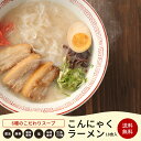 こんにゃくラーメン こんにゃく麺 