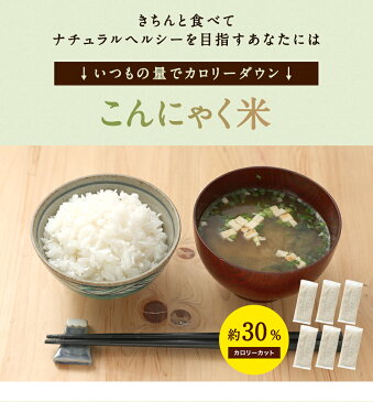 こんにゃく米 乾燥 無農薬 300日本気セット 60g x 300袋 こんにゃくダイエット 糖質制限 こんにゃくライス こんにゃくご飯 糖質カット 糖質オフ ダイエットフード ダイエット食品 おきかえダイエット 腸活 食物繊維たっぷり