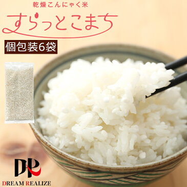 こんにゃく米 乾燥 ダイエット食品 蒟蒻米 無農薬 おためしセット 60g x 6袋 こんにゃく 米 蒟蒻 コンニャク 糖質制限 糖質オフ こんにゃくライス こんにゃくご飯 ごはん ロカボ ダイエットフード 置き換え ポイント消化