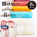 残暑見舞い 敬老の日 アイス ギフト シャリもち 葛バー 8本セット 個包装 ...