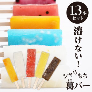 父の日 プレゼント ギフト スイーツ 食べ物 お菓子 和菓子 溶け ない アイスクリーム 葛 アイス バー スイーツ 葛キャンディ 溶けないアイス シャリもち葛バー13本セット 福々庵 くずバー 葛キャンディー くず インスタ映え プレゼント スイーツ 和菓子 アイスキャンディー