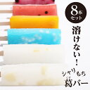 残暑見舞い 敬老の日 アイス ギフト シャリもち 葛バー 8本セット 個包装 ...