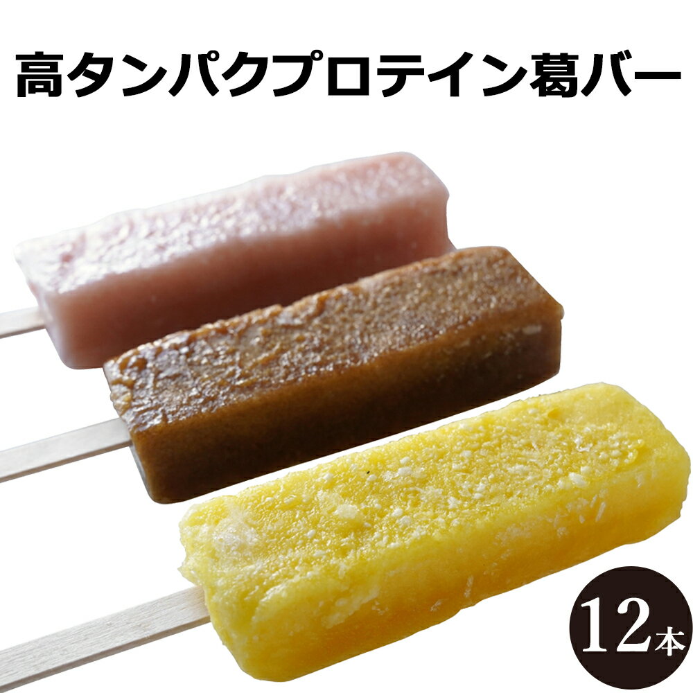 母の日 ギフト 花以外 個包装 ギフト 食べ物 お菓子 和菓子 溶けない アイスクリーム 葛 アイス バー スイーツ 溶けないアイス 福々庵 くずバー 葛キャンディー くず インスタ映え アイスキャンディー シャリもち葛バー プロテイン葛バー 12本セット ははの日 父の日