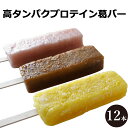 バレンタイン 2025 アイス ギフト シャリもち プロテイン 葛バー 12本セット 個包装 スイーツ 和菓子 溶けない アイスクリーム くず餅 葛 アイス バー くずバー 溶けないアイス 福々庵 葛キャンディ 葛キャンディー くず インスタ映え 食べ物 お菓子 アイスキャンディー