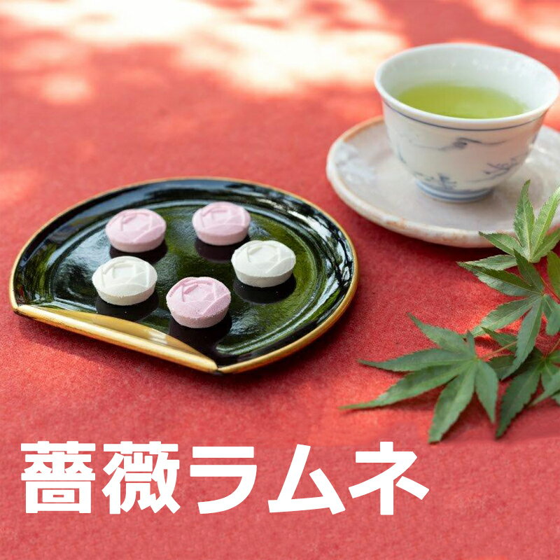 母の日 お供え 御供 2024 スイーツ 食べ物 お菓子 和菓子 福山 薔薇ラムネ 16個入り ギフト お菓子 和菓子 インスタ映え お取り寄せ ばら バラ 菓匠福富 常温