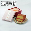 母の日 2025 花以外 ギフト スイーツ 食べ物 お菓子 菓匠福富 玉手箱 バターケーキ クッキー生地 洋風ケーキ おもしろチョコ プチギフト 父の日 プレゼ...