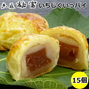 お中元 御中元 プレゼント お菓子 食べ物 ギフト スイーツ 和菓子 菓匠福富 いちじくいっぱい 15個入り プチギフト パイ 白あん 実用的 ギフト インスタ映え お取り寄せ 菓匠福富 常温