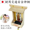 太田工房 宮大工が作ったキー専用 神棚 交通安全宮 神棚車のキーは神棚へ 日本製 国産ヒノキ使用 神社やお祈り お守り好きな方にお勧め 敬老の日のプレゼントや外...