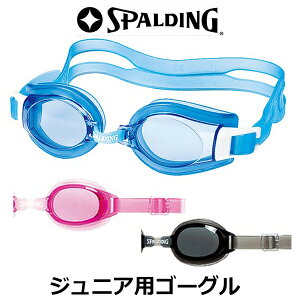 全3色 スポルディング ジュニア用ゴーグル 水泳用スイムゴーグル ブルー ピンク スモーク プールや海水浴に 男の子 女の子 子供用 子ども用 こども用 水中眼鏡 SPALDING 対象年齢は3歳〜小学生低学年