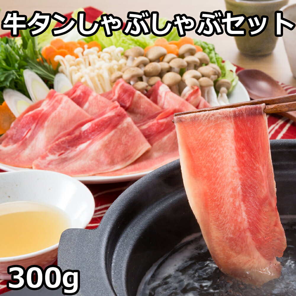 お年賀 御年賀 ギフト お供え 2024 食べ物 鍋 牛タン しゃぶしゃぶ 300g 塩ぽん酢 セット タンしゃぶ ..