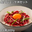 お歳暮 御歳暮 ギフト お供え 2024 食べ物 黒毛和牛 生ハム ユッケ丼 セット 400g ユッケだれ 8人前 セット インスタ映え お取り寄せ 手土産 贈...