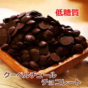 楽天ドリームリアライズ砂糖不使用 チョコ 糖質75％カット チョコレート ダイエット食品 置き換え ダイエット お菓子 カカオが香るローカーボチョコ クーベルチュール 大容量 800g 糖質ゼロの奇跡の甘味料 エリスリトール使用 糖質制限 ロカボ スイーツ 送料込み