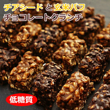 低糖質 チョコ チョコレート ダイエット食品 ダイエット お菓子 チアシードと玄米パフのローカーボチョコクランチ クーベルチュール 糖質ゼロの奇跡の甘味料 エリスリトール使用 糖質制限 ロカボ スイーツ