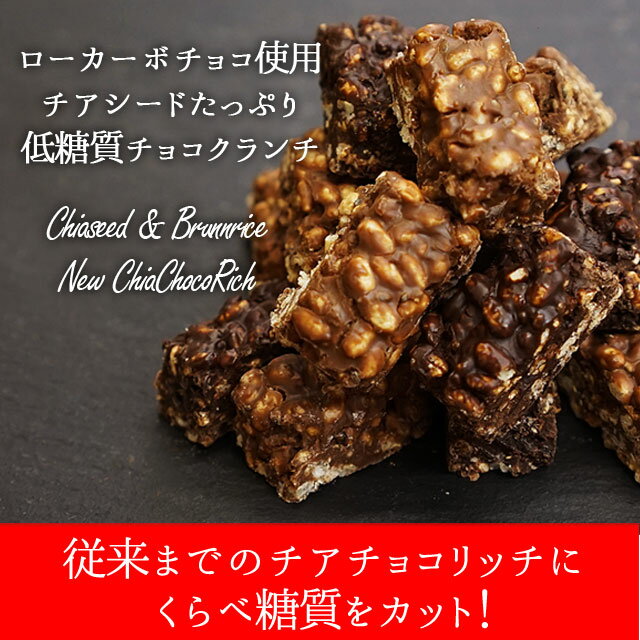 低糖質 チョコ チョコレート ダイエット食品 ダイエット お菓子 チアシードと玄米パフのローカーボチョコクランチ クーベルチュール 糖質ゼロの奇跡の甘味料 エリスリトール使用 糖質制限 ロカボ スイーツ 送料込み