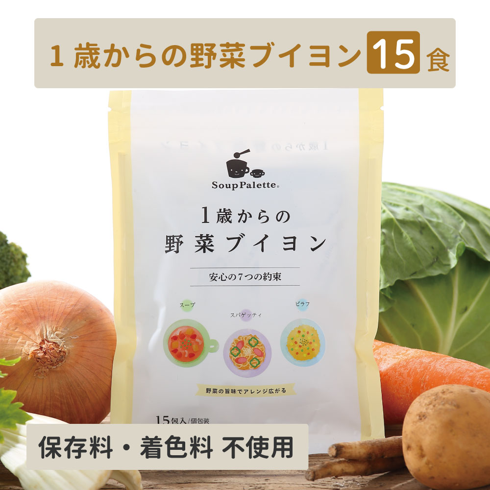離乳食 野菜ブイヨン 野菜スープ 個包装 顆粒 粉末 ブイヨンスープ 妊婦 スープ 減塩 無添加 インスタント ブイヨン粉 アレルギー対応食品 ヴィーガン対応食品 国産 1歳からの野菜ブイヨン 2.2g 15包セット コンソメのサムネイル