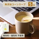 野菜スープ インスタントスープ 即席スープ 長期保存 保存食 粉末 妊婦 スープ 無添加 インスタント粉 アレルギー対応食品 ヴィーガン対応食品 国産 スープパレット やさしいコーンスープ 無添加スープ 5杯分