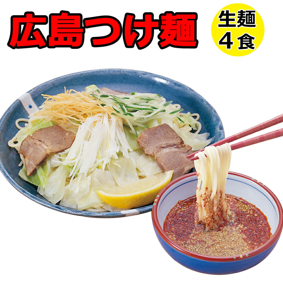 ラーメン 送料無料 熟成生麺 ご当地ラーメン 広島つけ麺 美