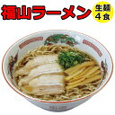 ラーメン 送料無料 熟成生麺 ご当地ラーメン 福山ラー...