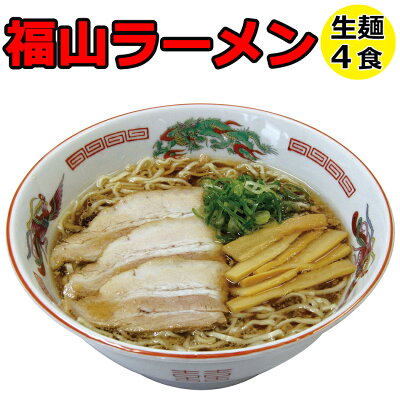 ドリームリアライズ ラーメン 送料無料 熟成生麺 ご当地ラーメン 福山ラーメン 4食セット簡易パッケージ らーめん お土産 プレゼントなどに お取り寄せ グルメ お取り寄せ メール便 ポイント消化