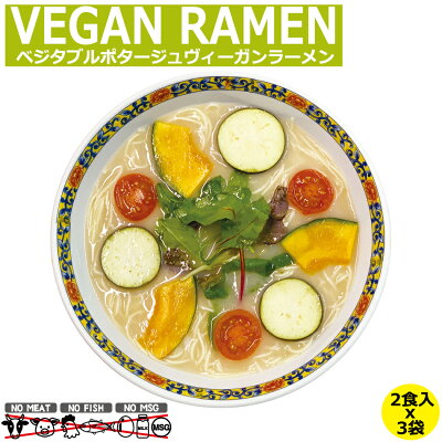 ドリームリアライズ ヴィーガン食 ヴィーガン ビーガン ラーメン ベジタブルポタージュ おためしセット 2食入 x 3袋 セット ベジタリアン ポタージュスープ 野菜スープ 乾麺 スープ セット 国産 食材 保存食 非常食 送料無料 送料込み