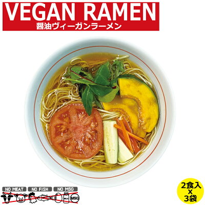 ドリームリアライズ ヴィーガン食 ヴィーガン ビーガン ラーメン 醤油 おためしセット 2食入 x 3袋 セット しょうゆ ベジタリアン 野菜スープ 乾麺 スープ セット 国産 食材 保存食 非常食 送料無料 送料込み