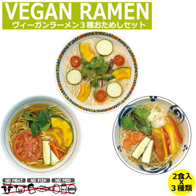 ドリームリアライズ ヴィーガン食 ヴィーガン ビーガン ラーメン 3種 おためしセット ベジタブルポタージュ しょうゆ 醤油 柚子塩 2食入 x 3種 セット ベジタリアン しょうゆラーメン 塩ラーメン 野菜スープ 乾麺 スープ セット 国産 食材 保存食 非常食 送料無料 送料込み