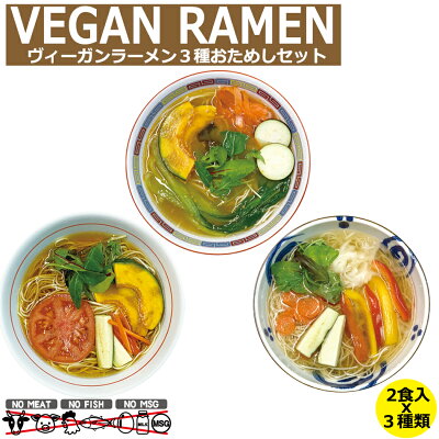 ドリームリアライズ ヴィーガン食 ヴィーガン ビーガン ラーメン 3種 おためしセット しょうゆ 醤油 みそ みそ味噌 柚子塩 2食入 x 3種 セット ベジタリアン しょうゆラーメン みそラーメン 塩ラーメン 野菜スープ 乾麺 スープ セット 国産 食材 保存食 非常食 送料無料 送料込み