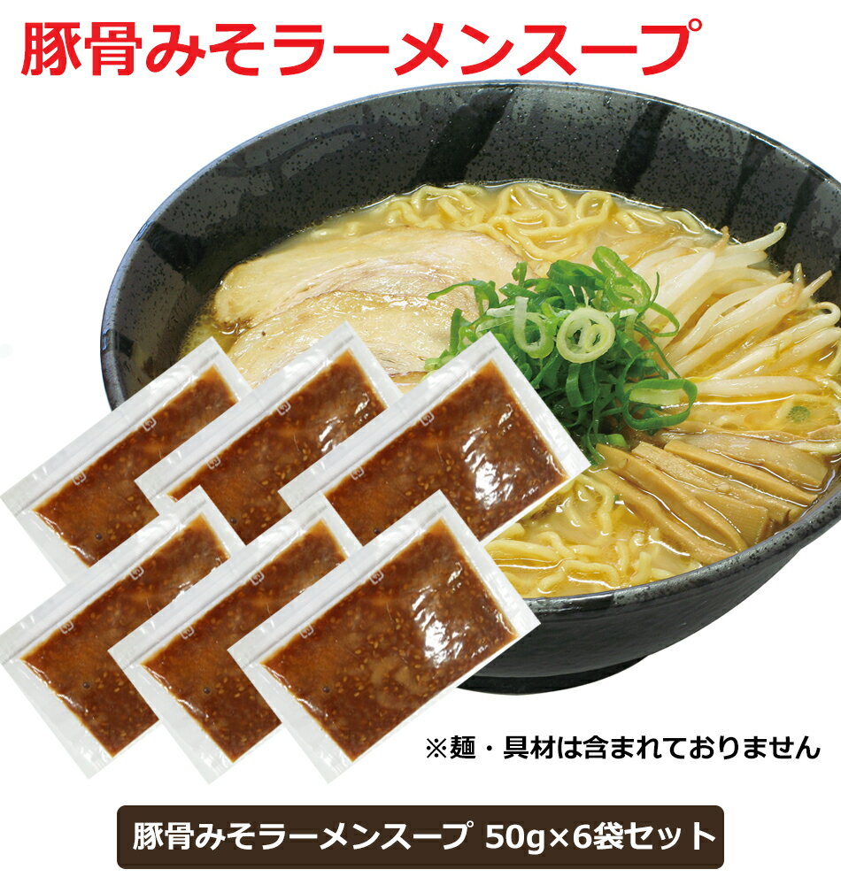 よく一緒に購入されている商品ご当地ラーメンスープ 小袋 塩ラーメンスープ 1,188円ご当地ラーメンスープ 小袋 尾道ラーメンスープ1,188円ラーメンスープ 小袋 豚骨ラーメンスープ 551,188円広島ますや味噌のとんこつみそラーメンスープ 50gx6袋セット 広島の有名味噌メーカー【ますやみそ】自慢の味噌使用 広島のますやみその自慢の白味噌、米味噌、豆味噌をブレンドして旨味濃厚な豚骨みそラーメンスープに仕上げました。 リピーター激増中です。 ぜひ一度お試し下さい。 内容量：50g x 6袋入 賞味期限：製造日より10ヶ月 取扱方法：常温保存 ※写真は調理例です。 スープのみの50g x 6袋セットになりますので、 スープ以外の麺やチャーシューやネギなどの具材は入っておりません。 商品カテゴリー：豚骨味噌 ぶちうまラーメン ご当地ラーメン お取り寄せグルメ お取り寄せ類似商品はこちらご当地ラーメンスープ 小袋 豚骨醤油ラーメンス1,188円ラーメンスープ 小袋 豚骨ラーメンスープ 551,188円ご当地ラーメンスープ 小袋 魚介とんこつ ラー1,188円ご当地ラーメンスープ 小袋 個包装 鶏だし中華1,188円ご当地ラーメンスープ 小袋 塩ラーメンスープ 1,188円ご当地ラーメンスープ 小袋 尾道ラーメンスープ1,188円ラーメン 送料無料 熟成生麺 ご当地ラーメン 1,512円ご当地ラーメンスープ 小袋 広島つけ麺スープ 1,188円ラーメン 夢麺 生麺 ご当地ラーメン ますやみ1,404円新着商品はこちら2024/3/22父の日 ギフト 御中元 お中元 個包装 ギフト4,320円2024/3/22父の日 ギフト 御中元 お中元 個包装 ギフト6,804円2024/3/22父の日 ギフト 御中元 お中元 個包装 ギフト9,136円再販商品はこちら2024/5/17賞味期限 間近 アウトレット ご当地ラーメンス540円2024/5/14おもちゃ 誕生日プレゼント 誕生日 プレゼント1,320円2024/5/14車 おもちゃ 誕生日プレゼント 誕生日 プレ1,683円2024/05/20 更新広島ますや味噌のとんこつみそラーメンスープ 50gx6袋セット 広島の有名味噌メーカー【ますやみそ】自慢の味噌使用 広島のますやみその自慢の白味噌、米味噌、豆味噌をブレンドして旨味濃厚な豚骨みそラーメンスープに仕上げました。 リピーター激増中です。 ぜひ一度お試し下さい。 内容量：50g x 6袋入 賞味期限：製造日より10ヶ月 取扱方法：常温保存 ※写真は調理例です。 スープのみの50g x 6袋セットになりますので、 スープ以外の麺やチャーシューやネギなどの具材は入っておりません。