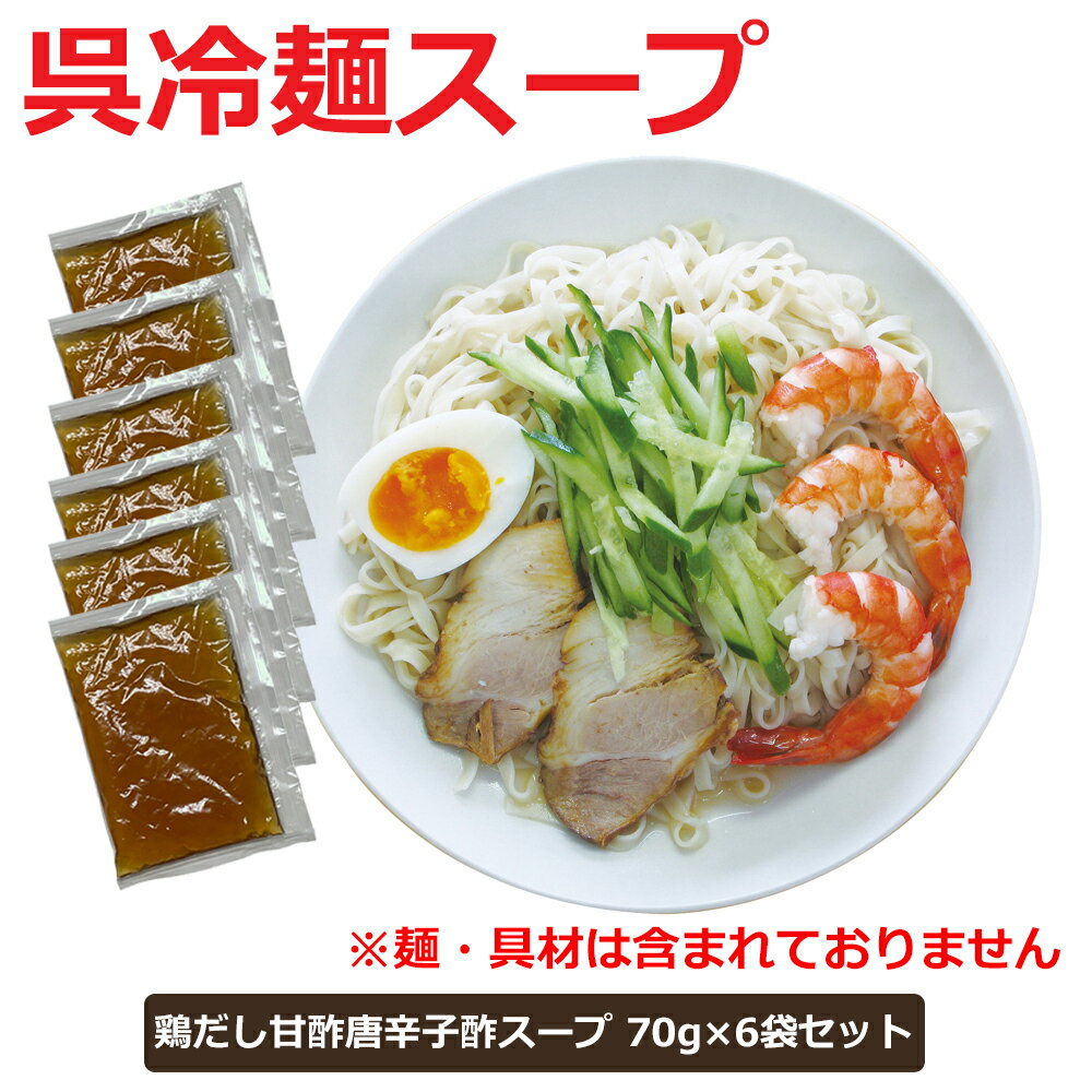 よく一緒に購入されている商品ご当地ラーメンスープ 小袋 広島つけ麺スープ 1,188円ご当地ラーメンスープ 小袋 尾道ラーメンスープ1,188円ラーメン 送料無料 熟成生麺 ご当地ラーメン 1,512円メール便 送料無料 呉冷麺 スープ 冷やし中華 スープ ラーメンスープ 70g x 6袋セット 鶏だしの旨みのきいた甘酸っぱいスープに唐辛子酢のピリッとしたアクセントを効かせました。 あまりの美味しさにクセになってしまう人が続出 内容量：70g x 6袋入 賞味期限：製造日より7ヶ月 取扱方法：常温保存 ※写真は調理例です。 スープのみの70g x 6袋セットになります。 スープ以外の麺やチャーシューや野菜などの具材は入っておりません。 商品カテゴリー：ラーメンスープ ぶちうまラーメン タレ ご当地ラーメン お取り寄せグルメ お取り寄せ類似商品はこちら冷麺 スープ たれ 小袋 個包装 和風 しょう1,188円冷やし中華 ごまだれ たれ 冷麺 スープ 小袋1,188円冷麺 スープ たれ 小袋 個包装 ゆず 柚子 1,188円冷麺 スープ たれ 小袋 個包装 瀬戸内レモン1,188円ご当地ラーメンスープ 小袋 広島つけ麺スープ 1,188円ご当地ラーメンスープ 小袋 個包装 鶏だし中華1,188円ラーメン 夢麺 生麺 鶏だし甘辛酢冷麺 冷やし1,512円ご当地ラーメンスープ 小袋 魚介とんこつ ラー1,188円ヴィーガン食 ヴィーガン ビーガン ラーメンス2,160円新着商品はこちら2024/3/22父の日 ギフト 御中元 お中元 個包装 ギフト4,320円2024/3/22父の日 ギフト 御中元 お中元 個包装 ギフト6,804円2024/3/22父の日 ギフト 御中元 お中元 個包装 ギフト9,136円再販商品はこちら2024/5/17賞味期限 間近 アウトレット ご当地ラーメンス540円2024/5/14おもちゃ 誕生日プレゼント 誕生日 プレゼント1,320円2024/5/14車 おもちゃ 誕生日プレゼント 誕生日 プレ1,683円2024/05/20 更新