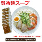 冷やし中華 たれ 小袋 個包装 呉冷麺 スープ 冷やし中華スープ 冷麺スープ スープ 70gx6袋セット タレ 鶏だし 甘辛 唐辛子酢 ピリ辛 グルメ お取り寄せ メール便 ポイント消化